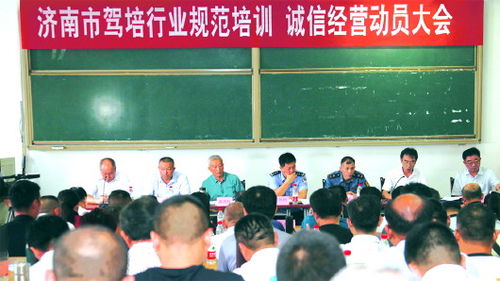 济南市机动车驾驶培训行业协会召开规范培训诚信经营动员大会