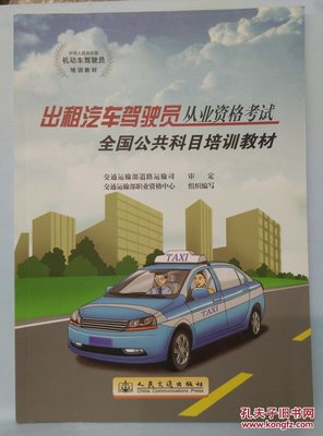 《出租汽车驾驶员从业资格考试连云港区域科目培训教材》学习价值探析