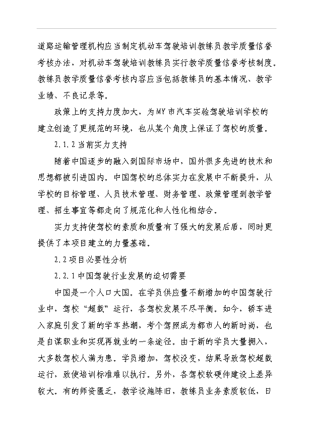 利民机动车驾驶员培训学校项目可行性研究申请报告